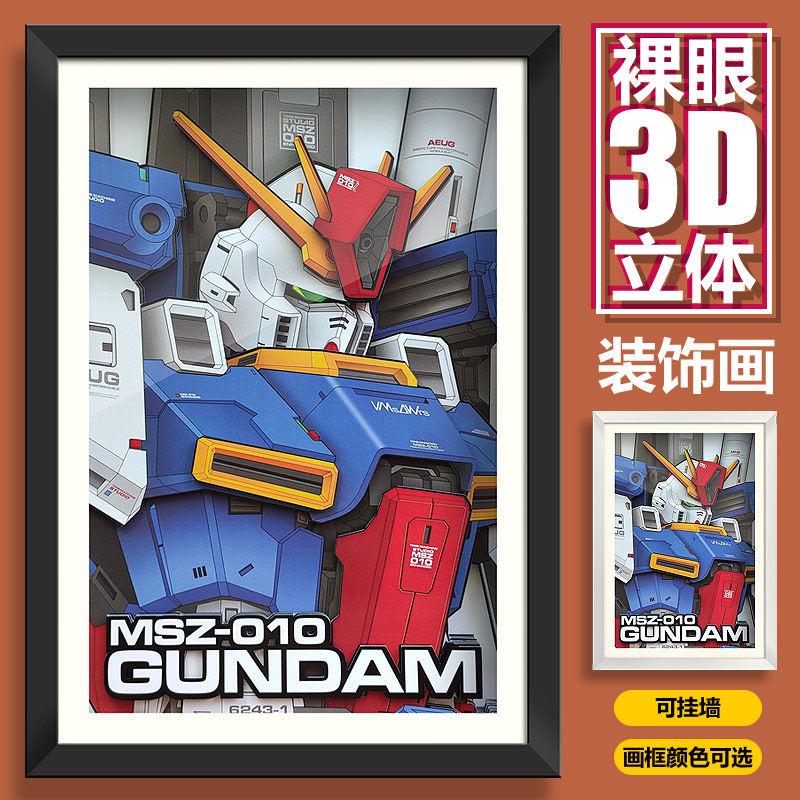 zz高达机器人元祖强袭装饰画自由现代动漫立体画挂墙壁画框模型画