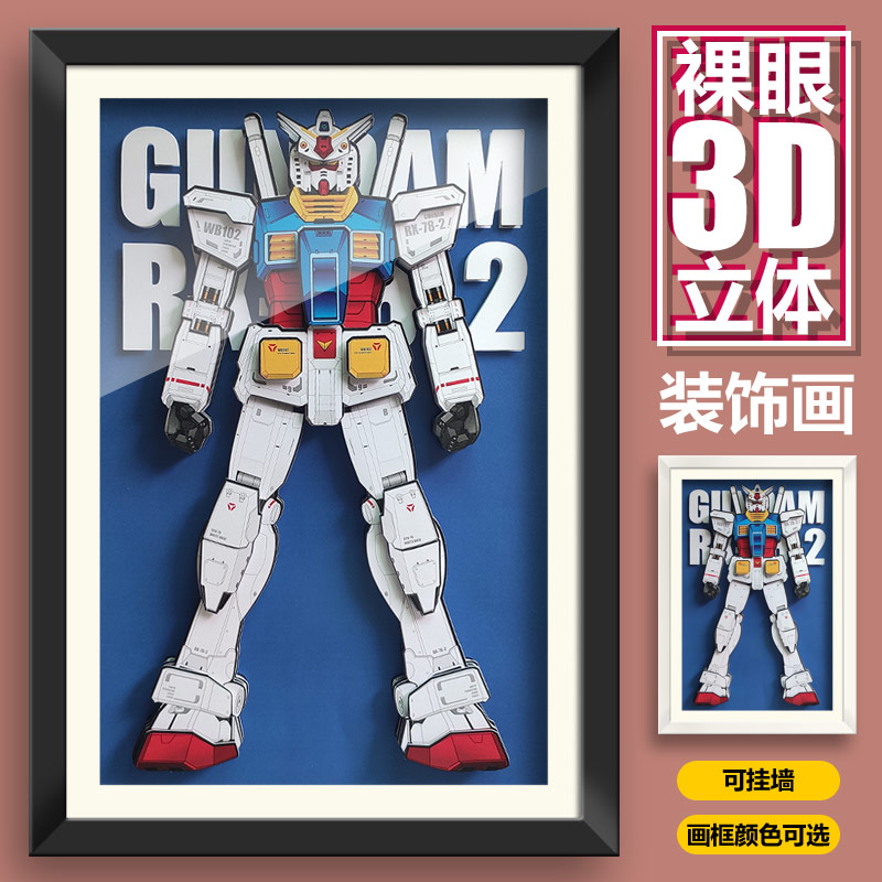 机甲现代3D装饰画RX78儿童房床头挂画墙壁画框元祖高达动漫立体画图片