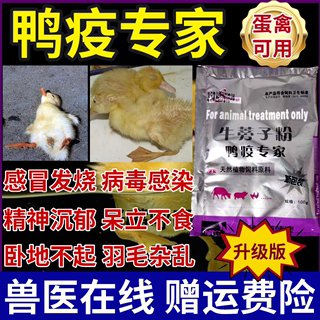 鸭子病毒性肝炎疫康生病吃的感冒养鸡专家特禽用效瘟疫清药品感冒