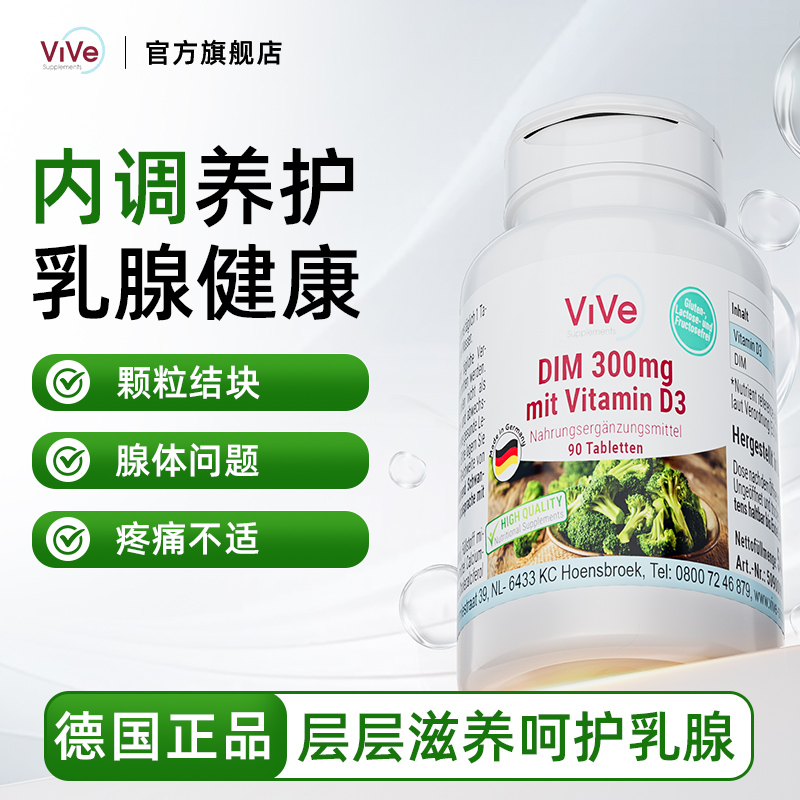德国dim补剂调理乳腺健康