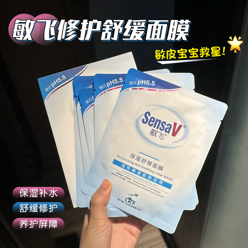 巨补水！SensaV敏飞舒缓保湿面膜补水敏感肌褪红修护屏障官方正品