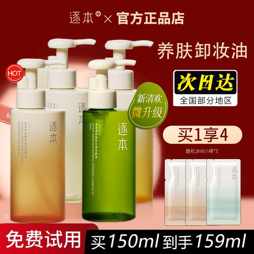 买一送一！逐本卸妆油官方同款
