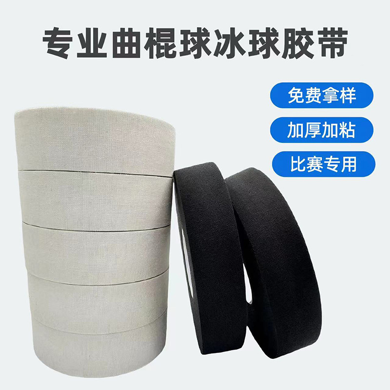 耐磨防滑高粘专业冰球曲棍球胶带