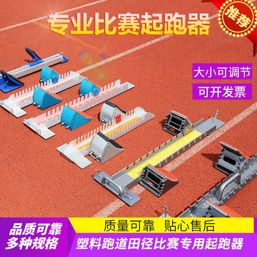 铝合金起跑器田径运动器材比赛
