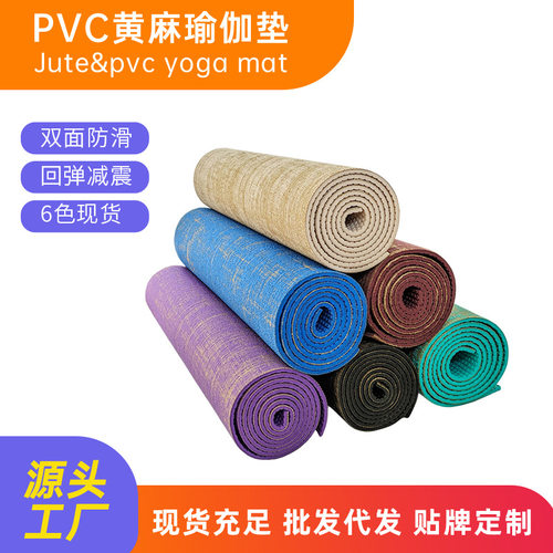 pvc黄麻瑜伽垫家用防滑健身垫
