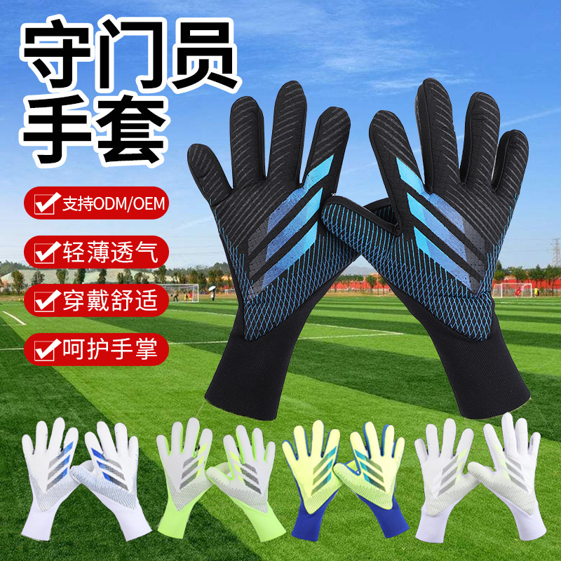 足球守门员手套门将训练透气比赛