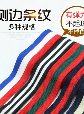 黑色白条裤子装饰侧边条彩色条纹运动服涤纶织带衣服包边条辅料软