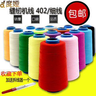 宝塔线缝纫机线手工缝衣线手缝细线 家用彩色402涤纶缝纫线3000码