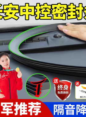 长安三代CS75逸动第二代CS55PLUS汽车前挡风玻璃中控台隔音密封条