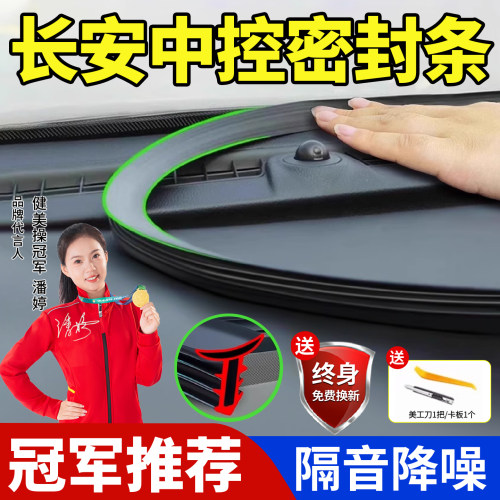 长安三代CS75逸动第二代CS55PLUS汽车前挡风玻璃中控台隔音密封条