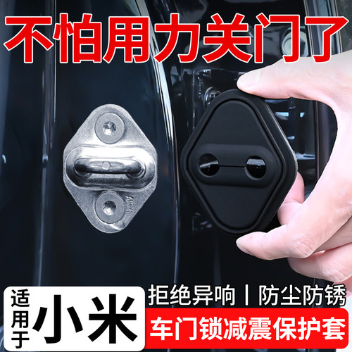 适用于小米SU7 YU7 ULtra汽车门锁盖扣矽胶减震缓冲垫车门保护套
