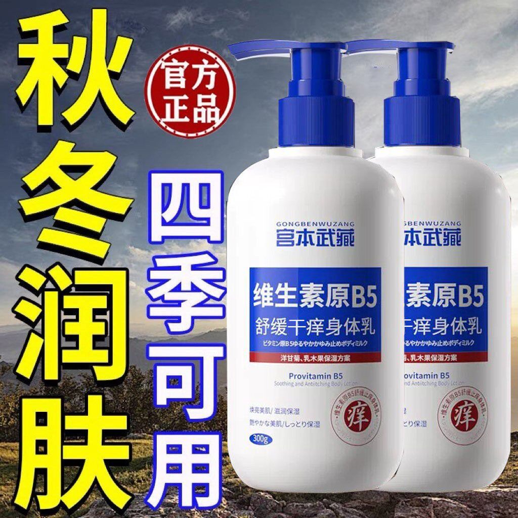 宫本武藏维生素B5身体乳保湿滋润香体补水润肤乳美嫩白女ck
