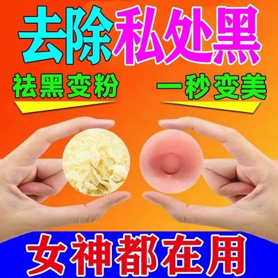 私处粉嫩去黑色素乳晕乳头屁股腋下脖子大腿内侧私密美白退除神器