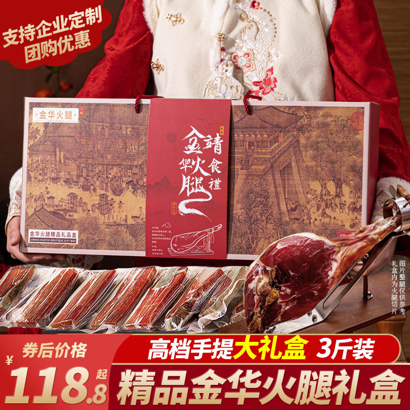 正宗金华火腿整只腿切片礼盒装春节年货中秋送礼品特产商务送长辈