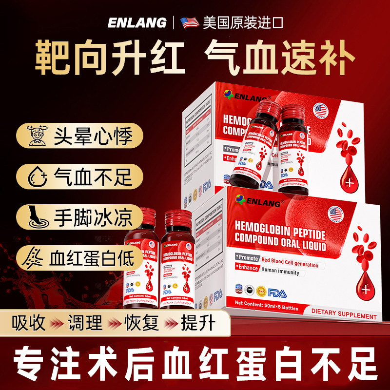 恩朗进口血红蛋白肽口服液营养品补铁术后补充剂气血不足非人血