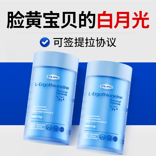 【高含量】ENLANG麦角硫因胶囊