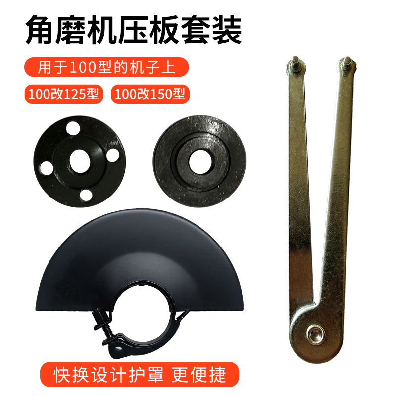 100型角磨机改125角磨机改150角磨机护罩压板