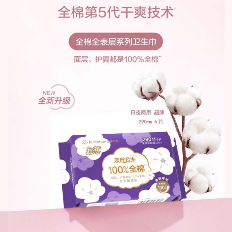 全棉时代奈丝公主全棉卫生巾日用夜用290轻薄透气官方正品姨妈巾