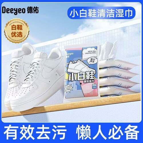 （2包）德佑擦鞋湿巾小白鞋球鞋专用免洗去污洁净清洁神出行便携