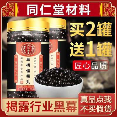 乌梅僵蚕丸 乌梅僵蚕汤 乌梅僵蚕汤丸 同仁原料堂 正品 200g