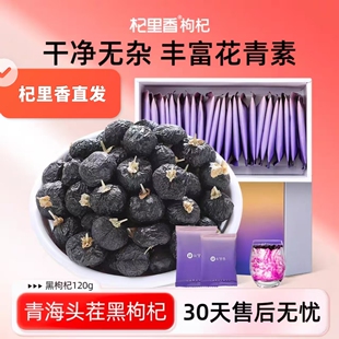 【杞里香】青海黑枸杞地道新货杞子小袋装120g共30独立小包装黑果