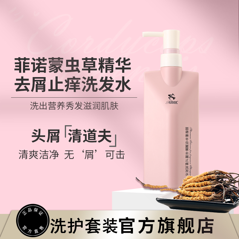 菲诺蒙洗发水无硅油去屑止痒控油持久留香修护精华小菲氨基酸正品