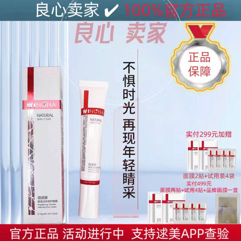 薇诺娜焕亮淡纹修护眼霜15g焕亮眼周活化基底男女通用正品带防伪使用感如何?