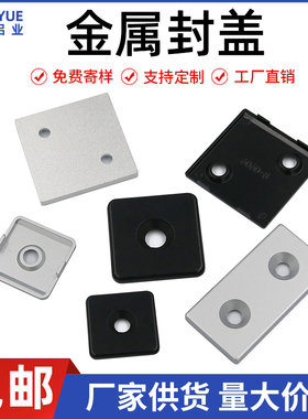 铝型材配件封盖堵头端盖金属盖子1530/2020/3030/4040/4545/6060
