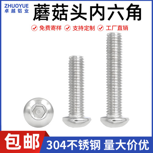 304不锈钢蘑菇圆杯内六角螺丝