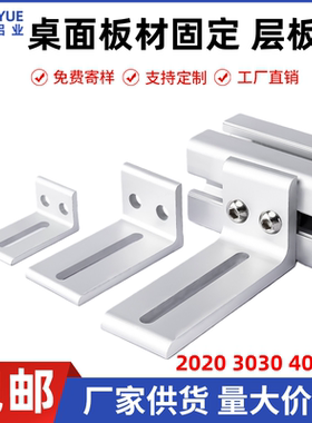 铝型材层板托支架桌面框架2020外侧板材固定件3030木板连接件4040