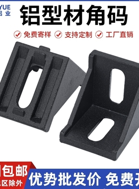 铝型材角码 角件 直角连接件2020/3030/4040/4545/6060/8080/4080