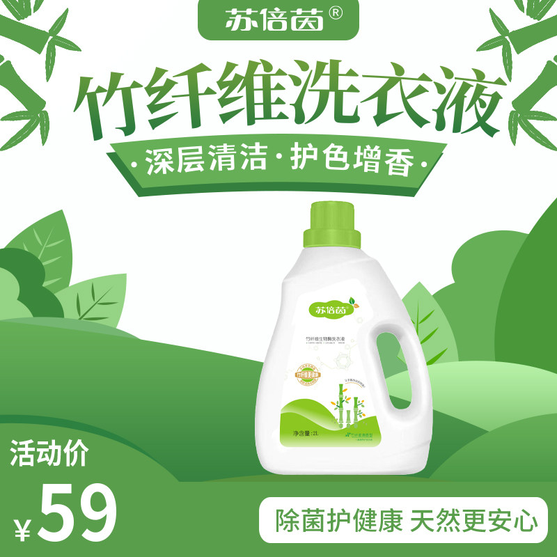 苏倍茵竹纤维生物酶洗衣液2Lx1瓶