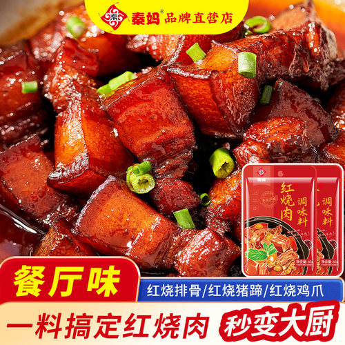 秦妈红烧肉调料包酱香浓郁