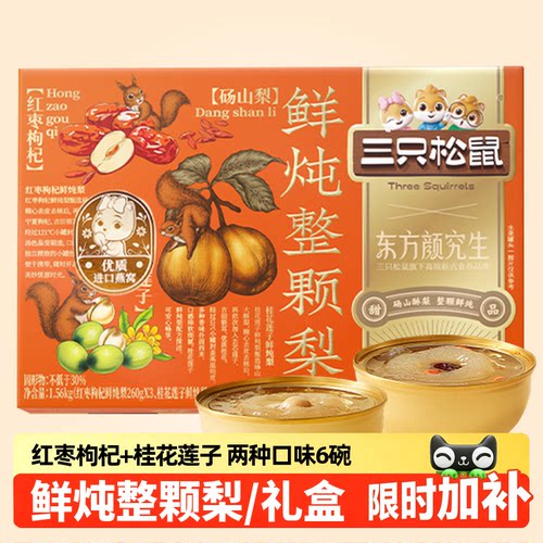 三只松鼠_鲜炖整颗梨礼盒1560g