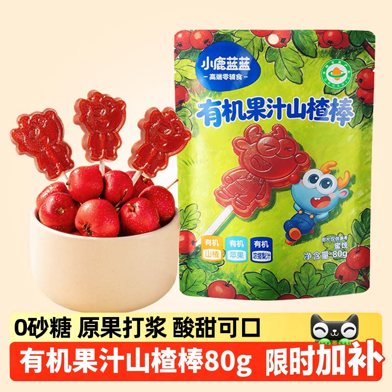 【小鹿蓝蓝_有机果汁山楂棒80g】水果肉条蜜饯果脯儿童休闲零食品