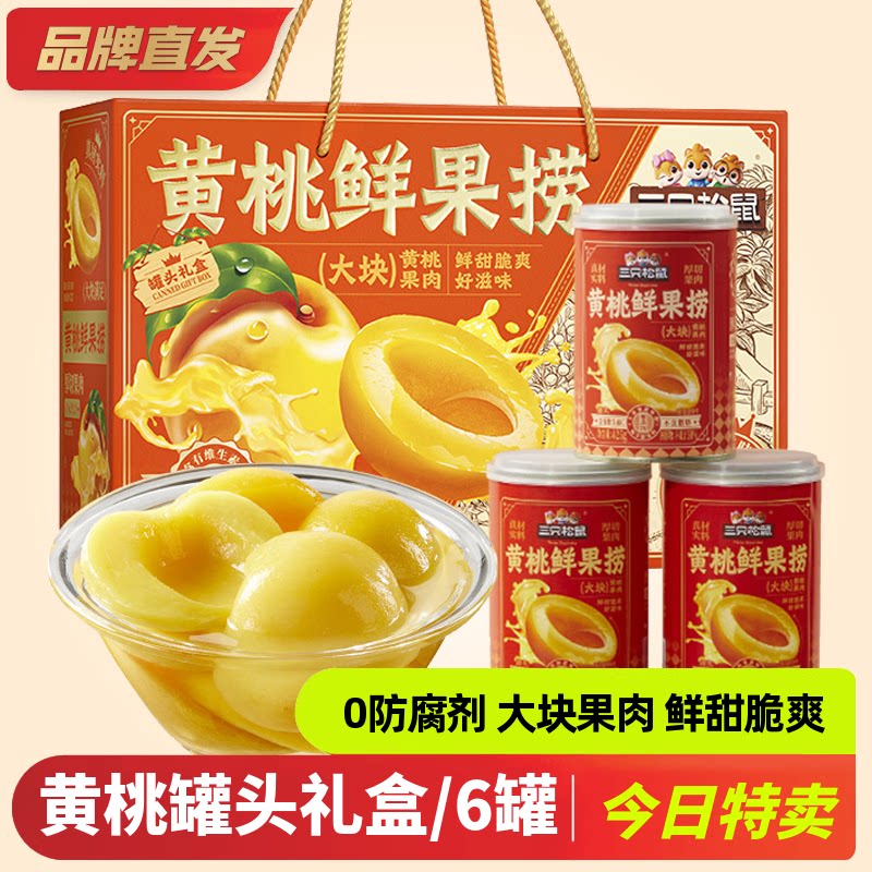 【三只松鼠黄桃罐头礼盒425gx6罐】水果黄桃鲜果捞营养罐头送礼