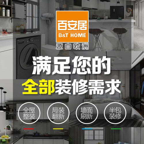 百安居室内装修设计师服务 新房家装设计效果图 老房翻新旧房改造
