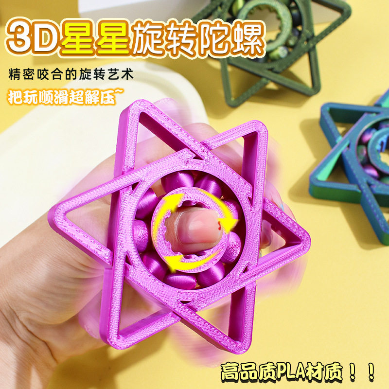3D打印热销六角星旋转陀螺指尖把玩玩具厂家直销摆摊热卖玩具
