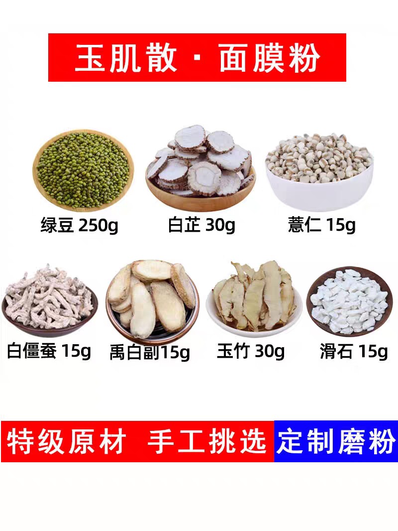 玉肌散面膜细粉绿豆250白芷玉竹各30意仁白僵蚕禹白附滑石各15