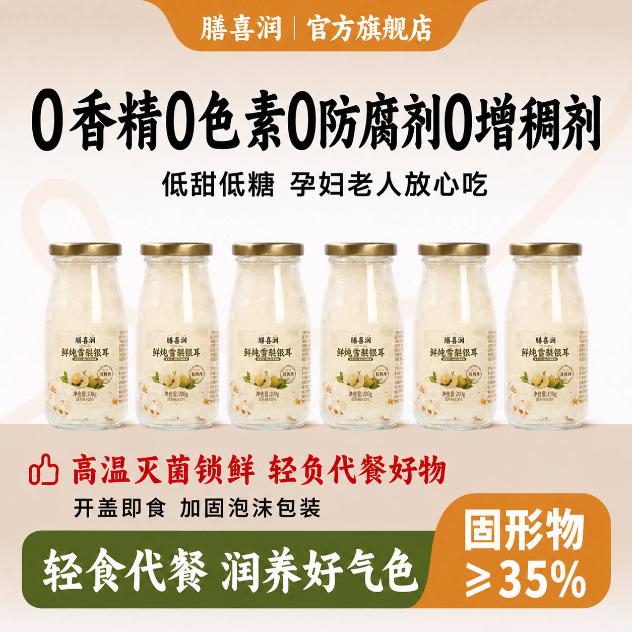 膳喜润鲜炖冰糖雪梨桂花银耳羹图片