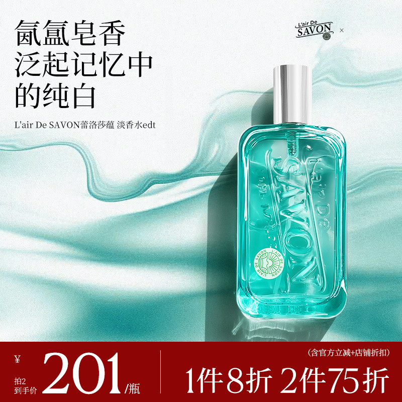 L'airDeSAVON蕾洛莎蕴中性香水肥皂香清新淡香留香小众男女礼物
