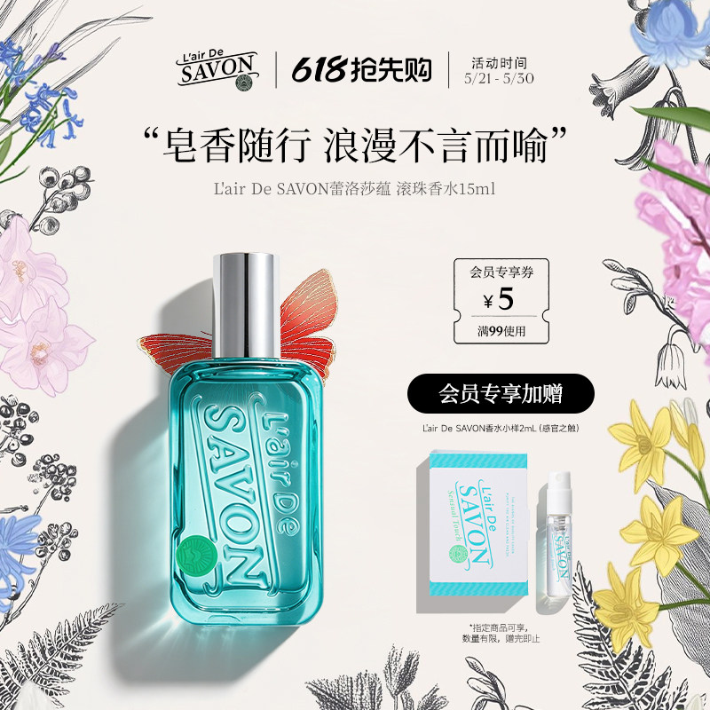 L'airDeSAVON蕾洛莎蕴滚珠香水中性皂香清新留香便携【部分临期】