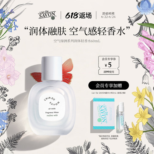 空气绿洲身体轻香水保湿淡香