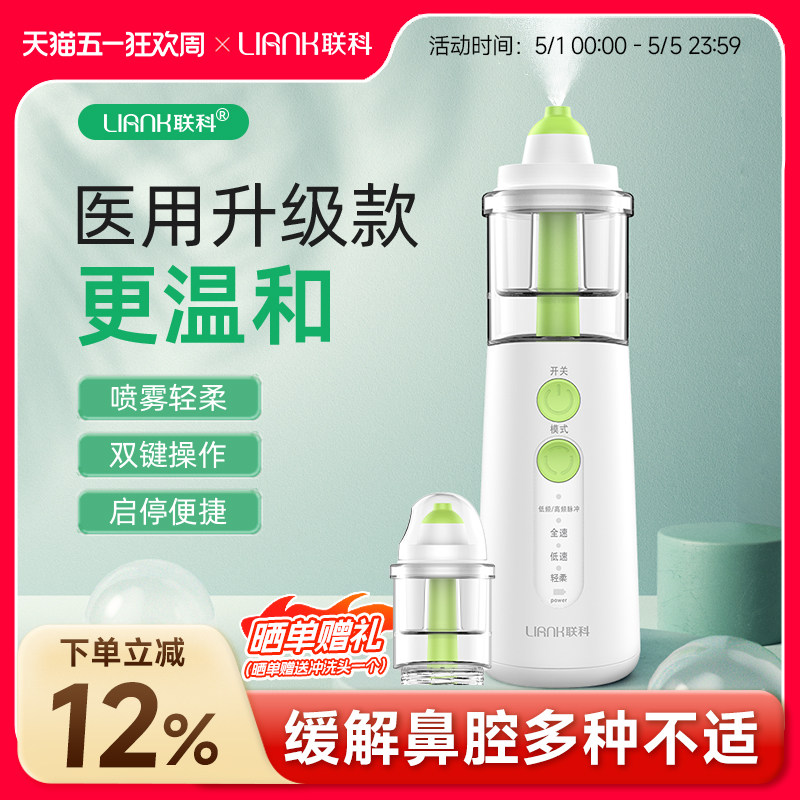 联科电动喷雾洗鼻器雾化家用儿童婴儿专用鼻炎鼻腔冲洗冲鼻器医用