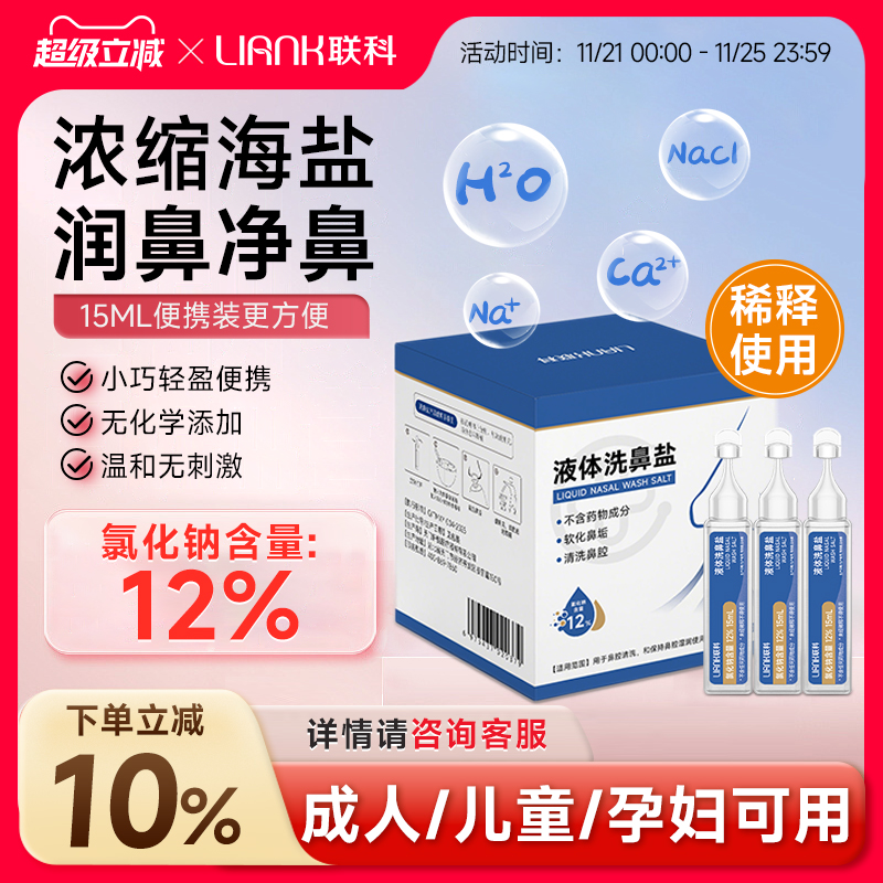 联科洗鼻生理性海盐水小支医用鼻腔喷雾冲鼻器婴幼儿童鼻炎清洗液