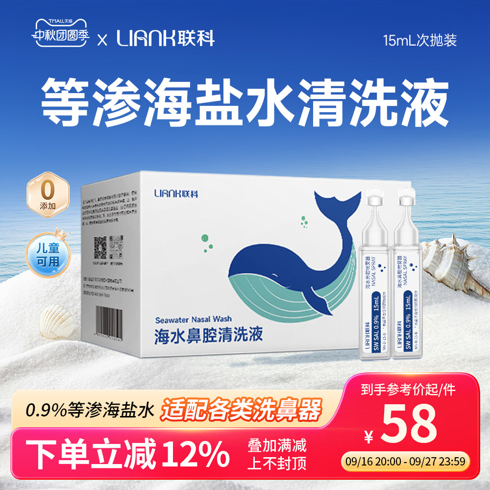 联科等渗洗鼻盐水海盐水洗鼻子洗鼻器鼻腔清洁儿童婴儿生理性盐水