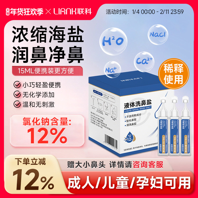 联科洗鼻生理性海盐水小支医用鼻腔喷雾冲鼻器婴幼儿童鼻炎清洗液