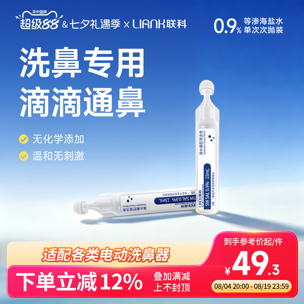 联科等渗洗鼻盐水海盐水