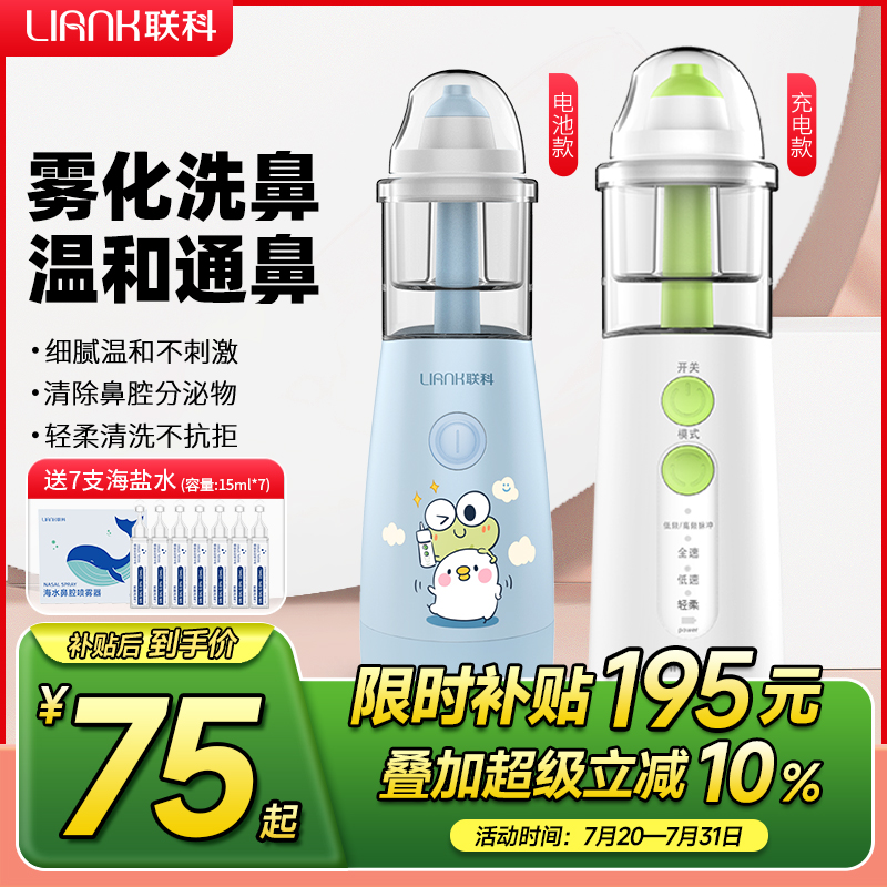 联科医用儿童电动喷雾洗鼻器雾化家用鼻腔冲洗鼻炎鼻塞洗鼻子神器