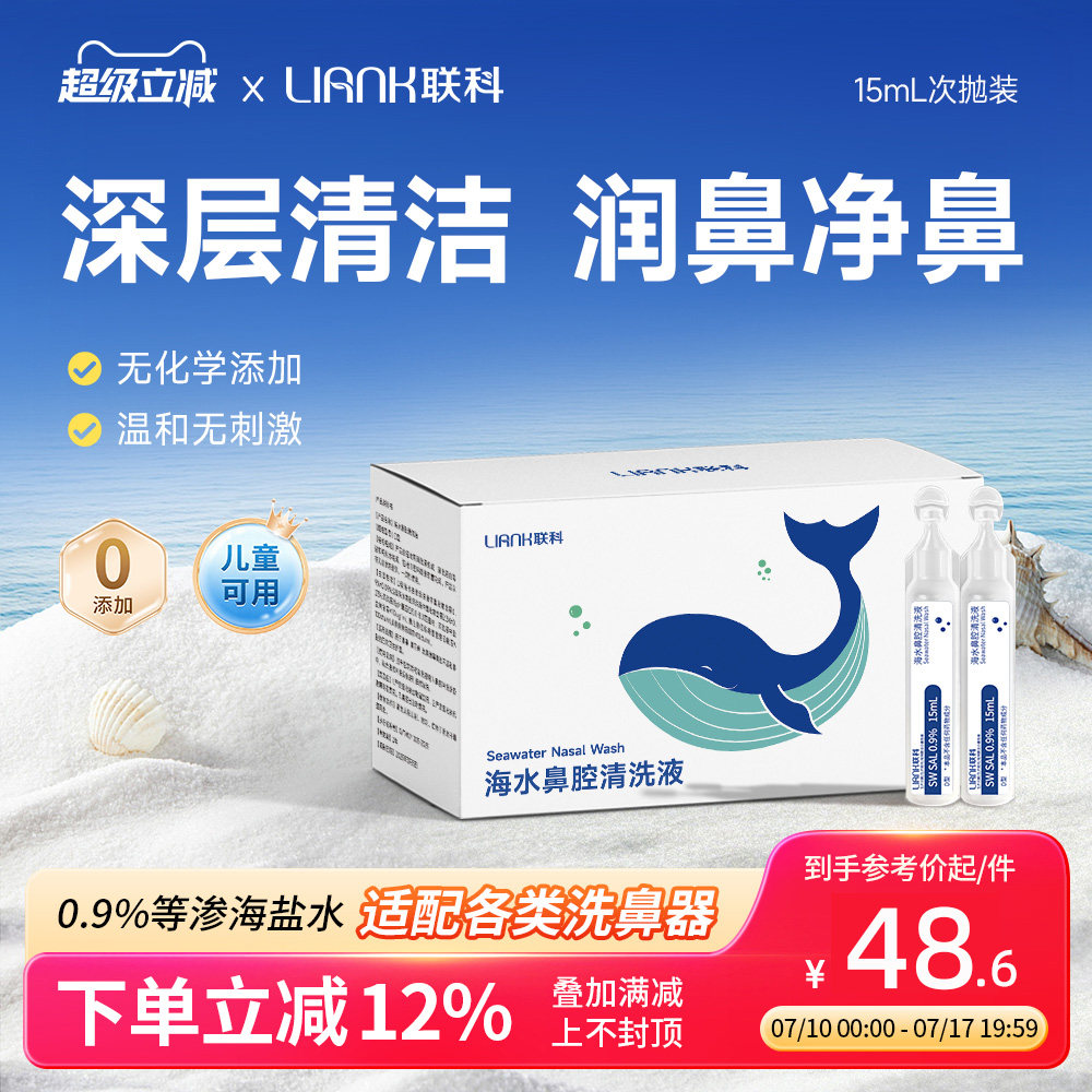 联科等渗洗鼻盐水海盐水洗鼻子洗鼻器鼻腔清洁儿童婴儿生理性盐水